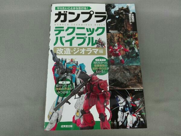 やりたいことから引ける ガンプラテクニックバイブル 改造 ジオラマ編 小西和行 の落札情報詳細 ヤフオク落札価格情報 オークフリー スマートフォン版