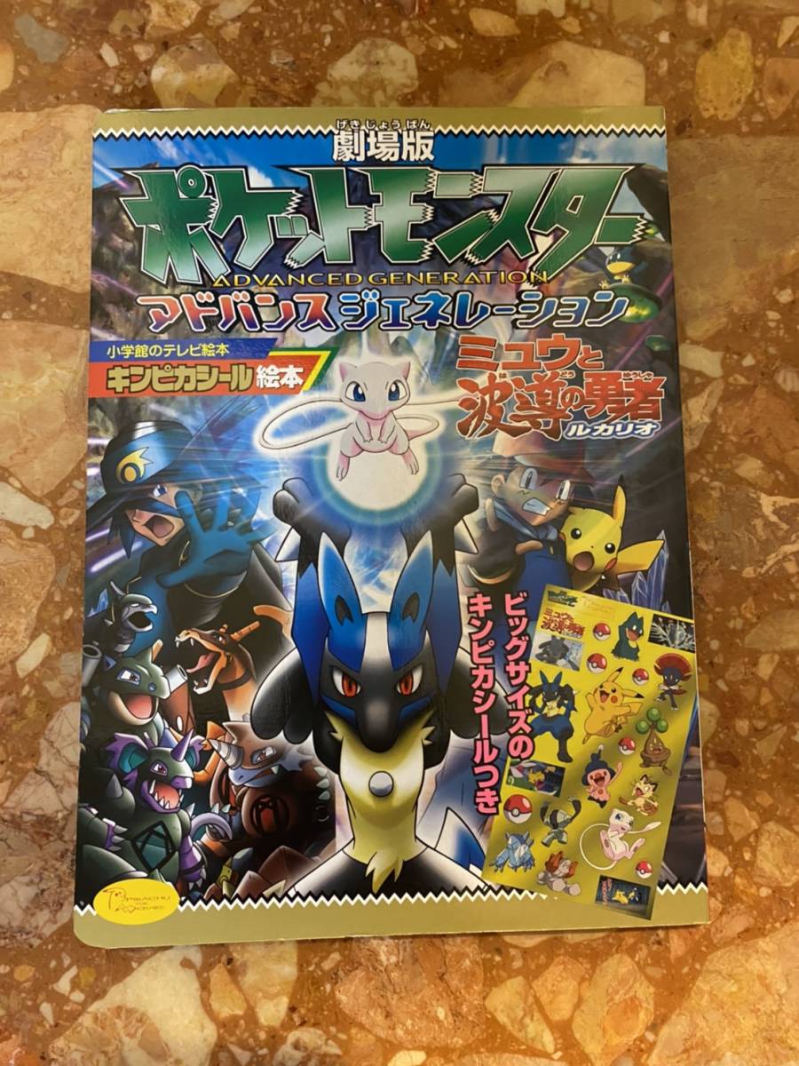 劇場版 ポケットモンスター アドバンスジェネレーション 絵本 の落札