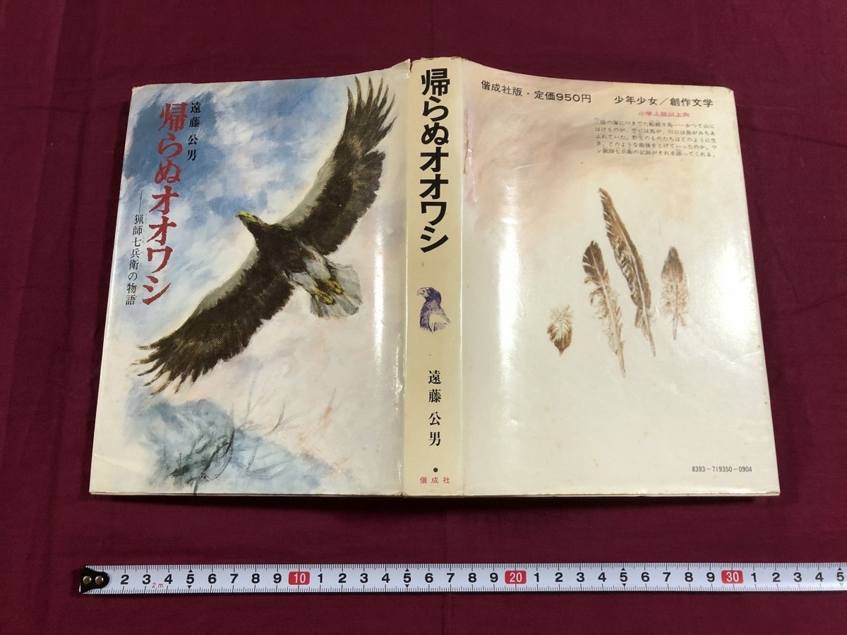 【中古】 帰らぬオオワシ 猟師七兵衛の物語/偕成社/遠藤公男 帰らぬオオワシ 猟師七兵衛の物語 /偕成社/遠藤公男