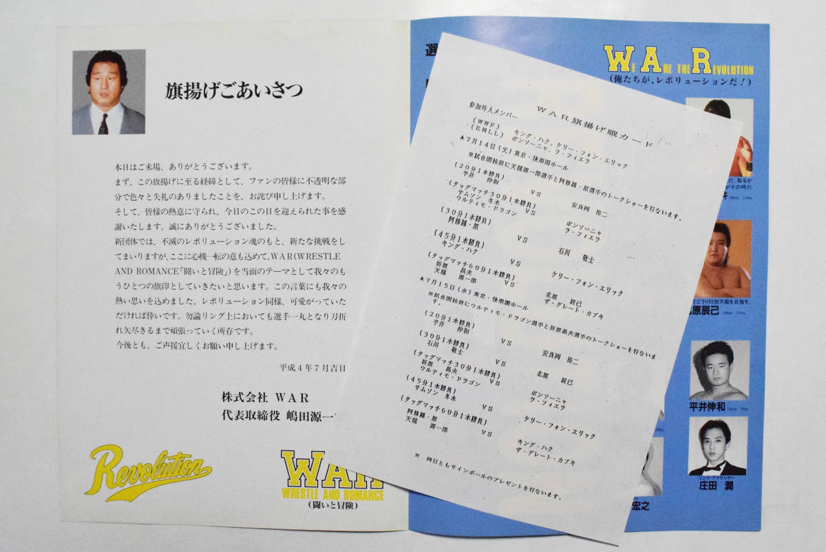 100円 War 旗揚げ戦 革命点火 非売品プログラム 1992年 天龍源一郎 阿修羅原 グレートカブキ ウルティモドラゴン レッドシューズ海野 の落札情報詳細 ヤフオク落札価格情報 オークフリー スマートフォン版