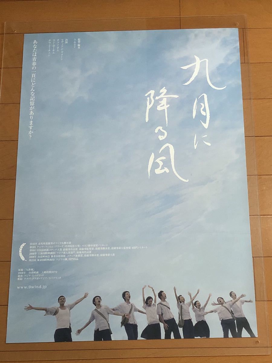 映画ポスター 九月に降る風 九降風 Winds Of September B2サイズ の落札情報詳細 ヤフオク落札価格情報 オークフリー スマートフォン版