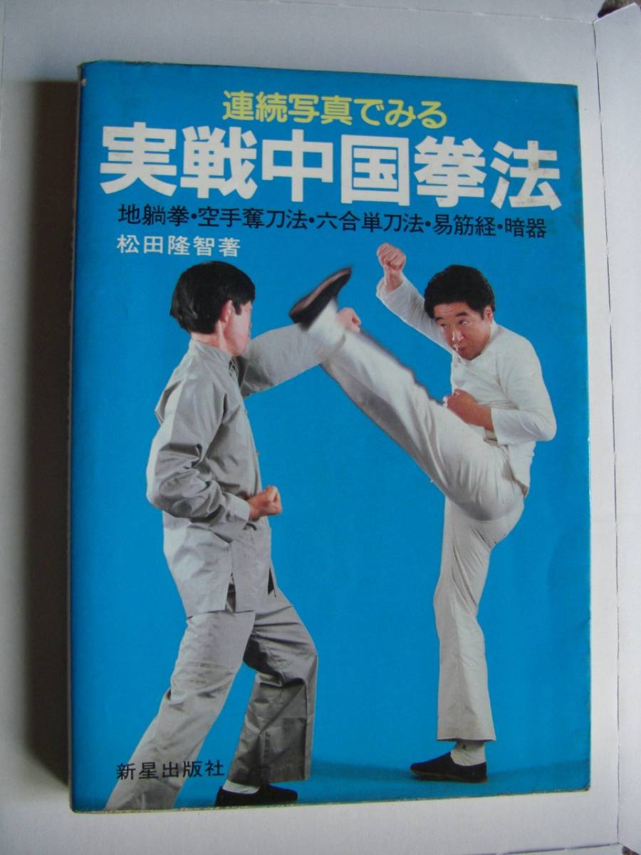 松田 隆智 神秘の拳法 八卦掌入門