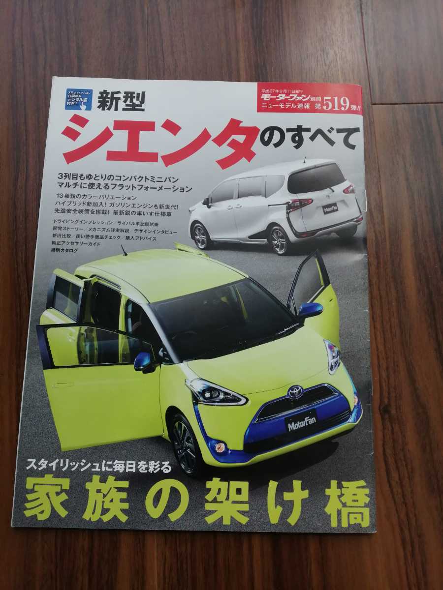 モーターファン別冊ニューモデル速報 新型 シエンタのすべて の落札情報詳細 ヤフオク落札価格情報 オークフリー スマートフォン版