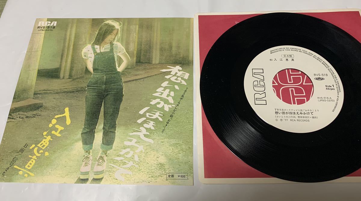 想い出がほほえみかけて 入江恵真 77年シングル盤 Tbs系ポーラテレビ小説 おゆき より の落札情報詳細 ヤフオク落札価格情報 オークフリー スマートフォン版