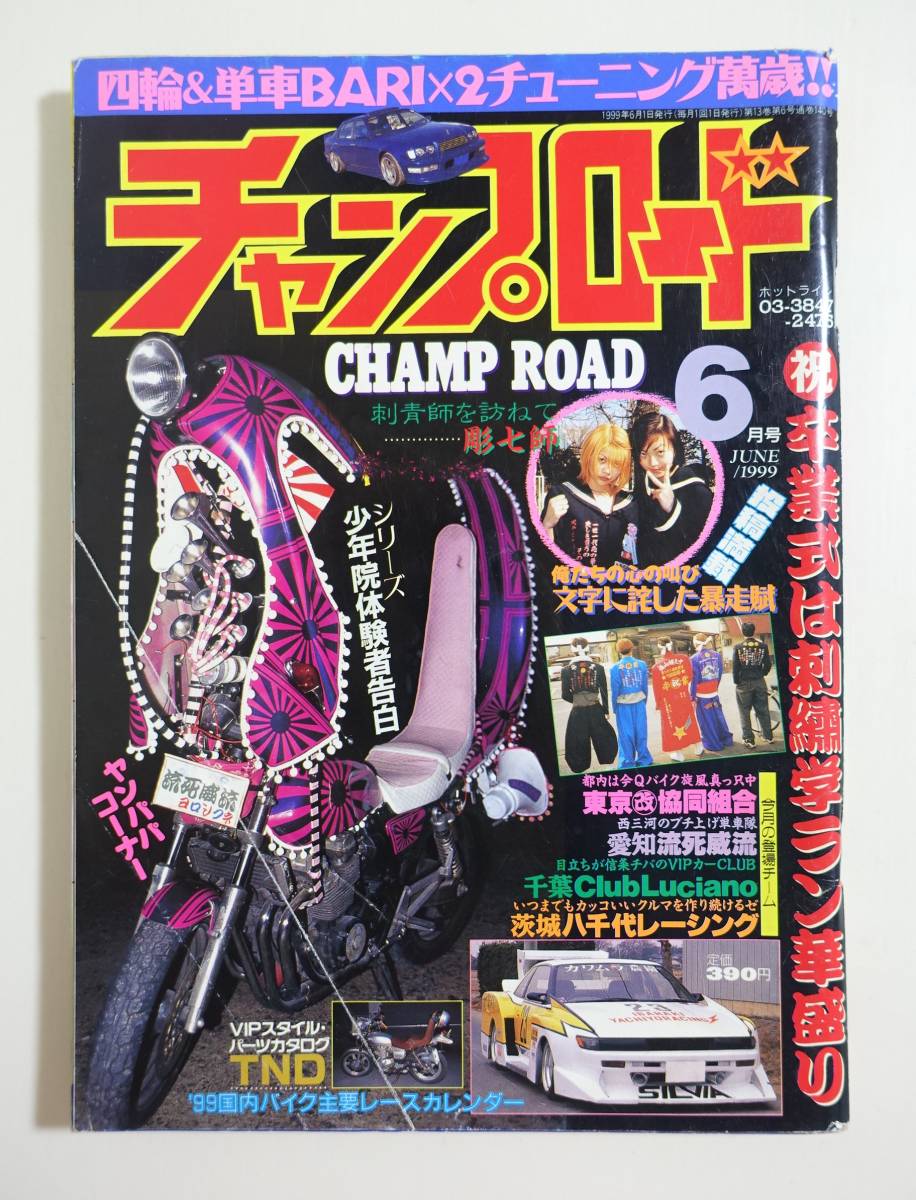 昭和63年チャンプロード▪️創刊6号▪️暴走族浦和麗心愚