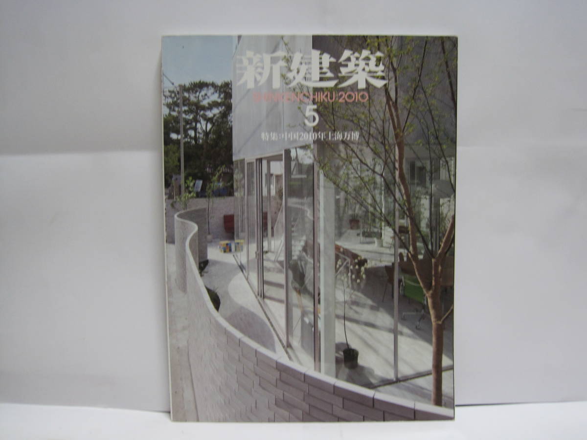 新建築 10年 5月号 上海万博 特集 上海国際博覧会 上海万国博覧会 Expo 上海市 10 Jr 竜王駅 安藤忠雄 葉山の小屋 妹島和世 藤森照信 の落札情報詳細 ヤフオク落札価格情報 オークフリー スマートフォン版