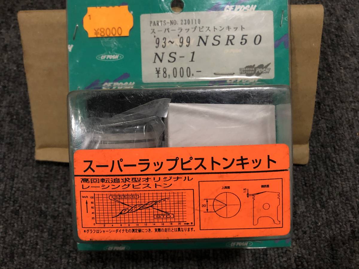 ポッシュ CFPOSH製 スーパーラップピストンキット NSR50 93-99