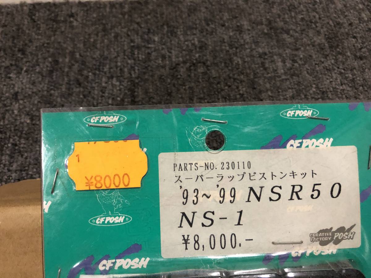 ポッシュCFPOSH製スーパーラップピストンキット NSR50 93-99