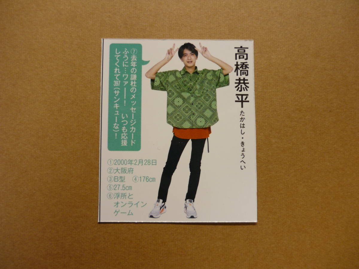 新品】関西ジャニーズJr. なにわ男子 高橋恭平 2020年 Myojo 明星