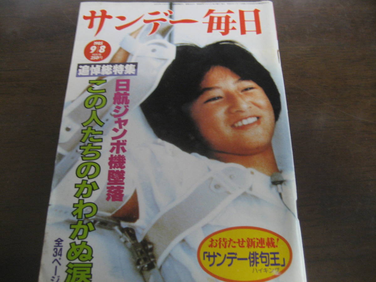 昭和60年9/8サンデー毎日/追悼総特集/日航ジャンボ機墜落/日航機墜落
