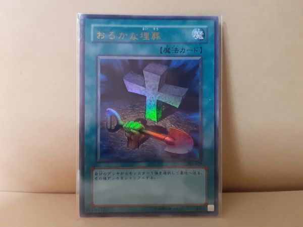 遊戯王 遊戯王 おろかな埋葬 ウルトラレア Sj2 029 9 の落札情報詳細 ヤフオク落札価格情報 オークフリー スマートフォン版