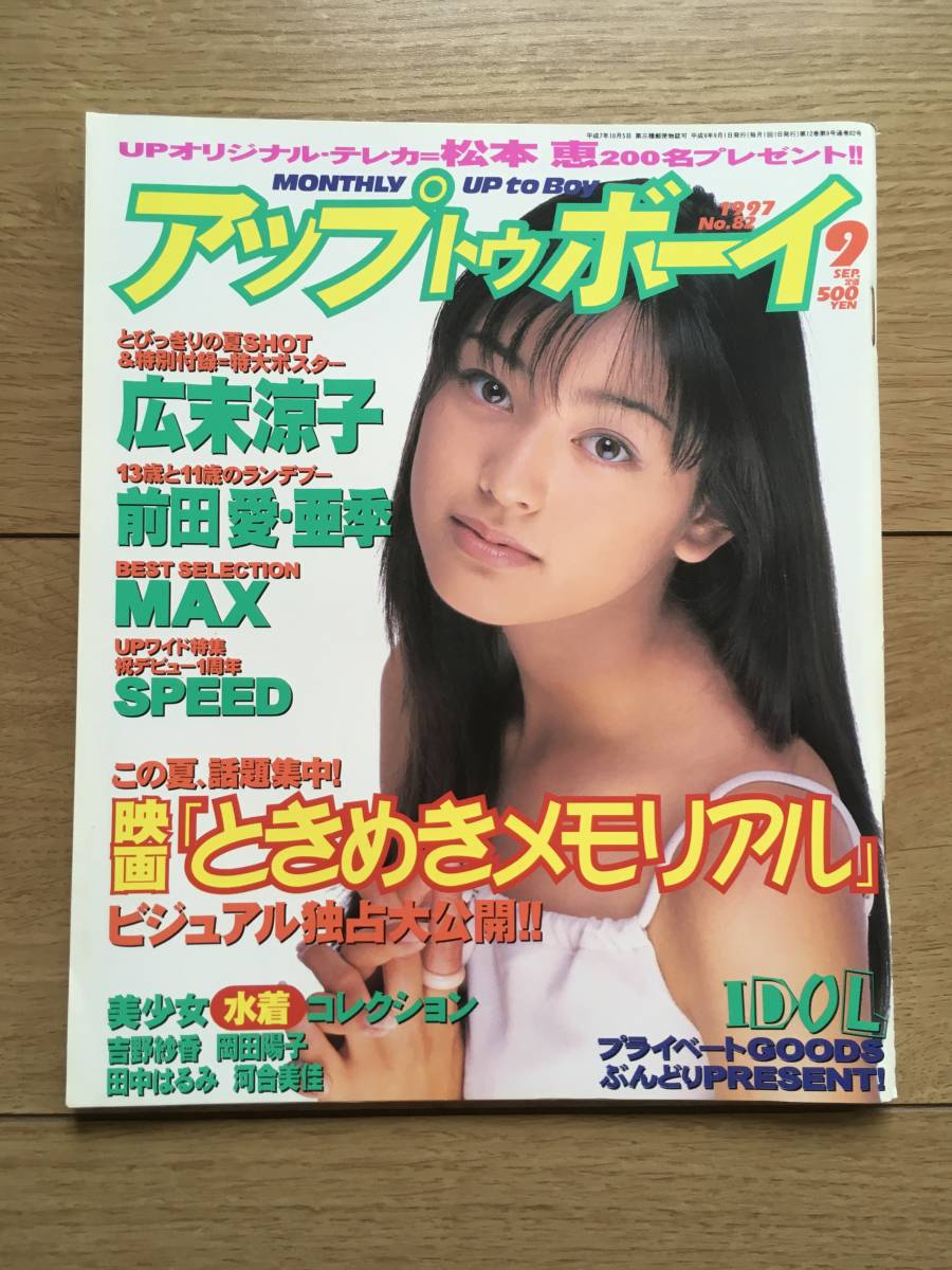 古本 アップトゥボーイ Up To Boy 1997年9月号 No アイドル 雑誌 前田愛 亜季 広末涼子 Max 吉野紗香 の落札情報詳細 ヤフオク落札価格情報 オークフリー スマートフォン版