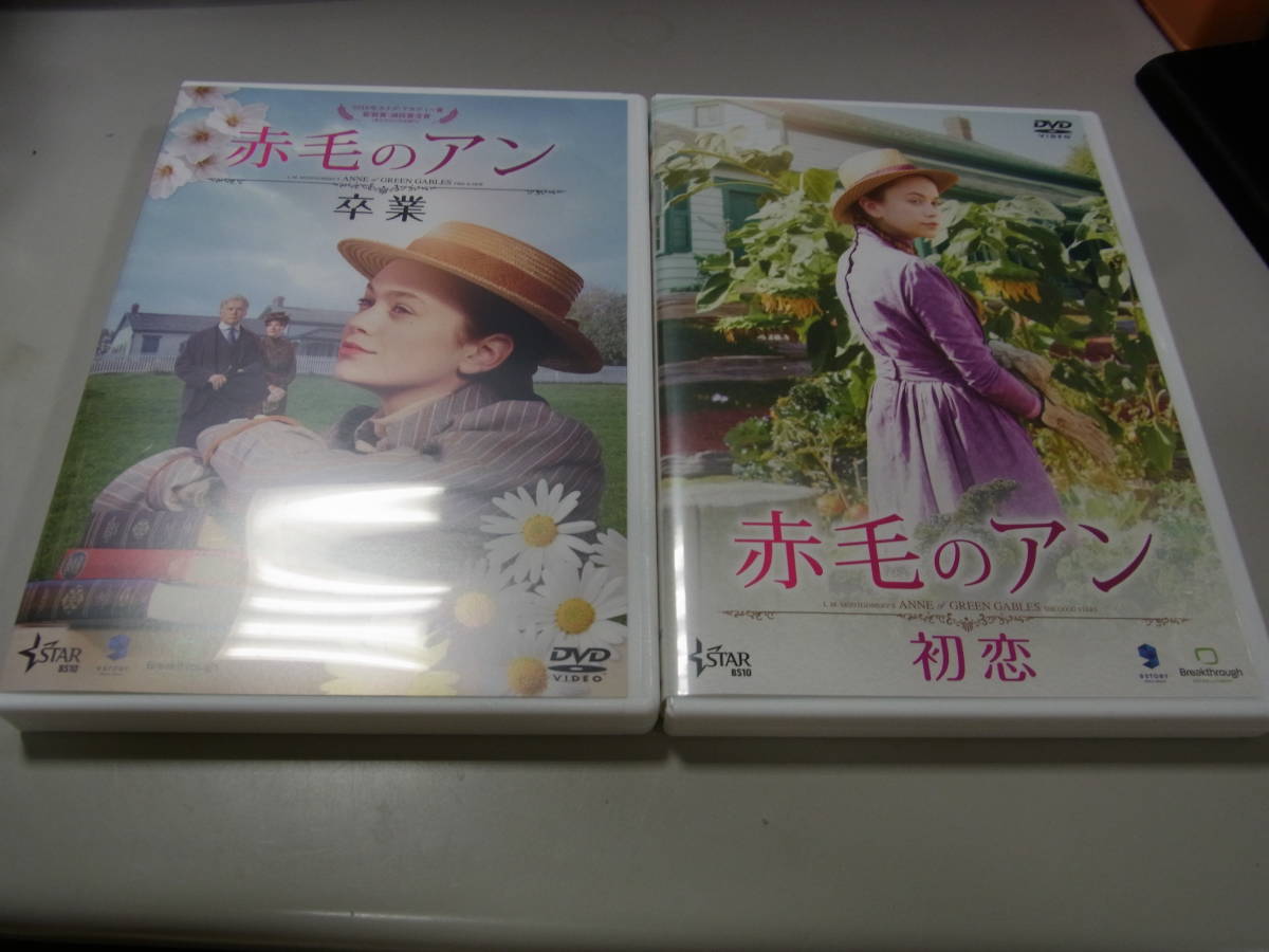 Dvd 赤毛のアン 初恋 卒業 まとめて 2点 セット エラ バレンタイン サラ ボッツフォード マーティン シーン の落札情報詳細 ヤフオク落札価格情報 オークフリー スマートフォン版