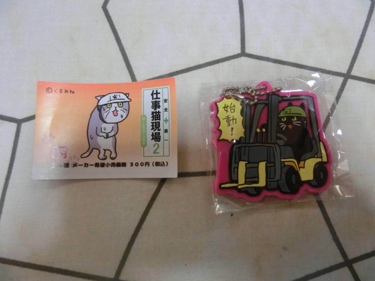 新品 仕事猫現場ラバーキーチェーン２ フォークリフト 未開封 の落札情報詳細 ヤフオク落札価格情報 オークフリー スマートフォン版
