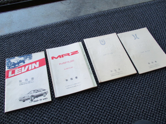 旧車 当時物 車両取扱説明書 ae86レビン sw20 gx81マーク gx81クレスタ 4冊セット の落札情報詳細 ヤフオク落札価格情報 オークフリー スマートフォン版 旧車 当時物 車両取扱説明書 ae86レビン sw20 gx81マーク gx81クレスタ 4冊セット の落札情報詳細 ヤフオク落札価格情報 オークフリー スマートフォン版