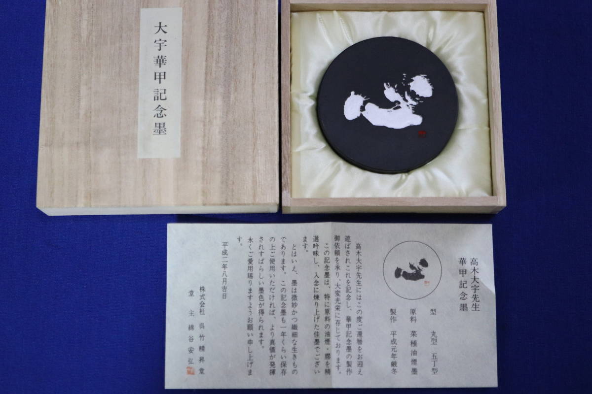 書道大家 「高木大宇」華甲記念墨 呉竹精昇堂 - peostuudio.ee アウトドア用ストーブ 未使用 書道 桐箱付 天衣無縫 呉竹精昇堂製 墨 書