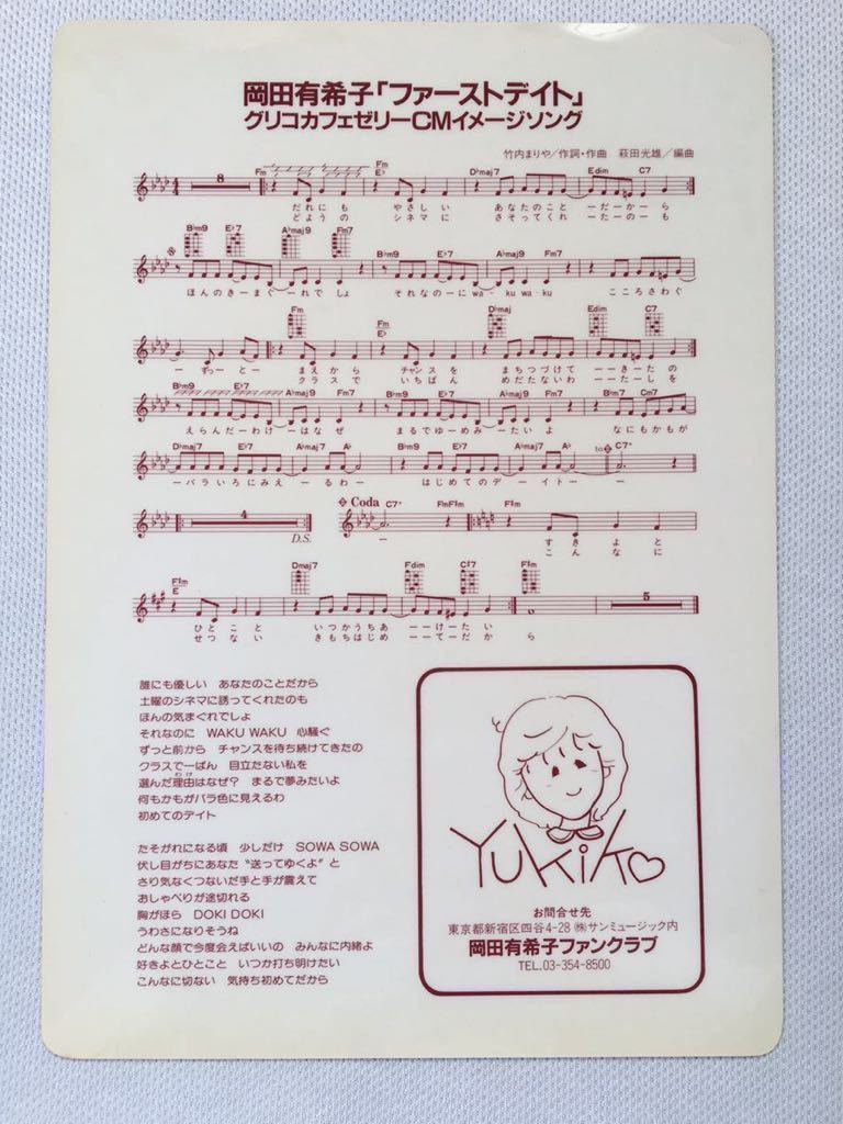 岡田有希子 グリコカフェゼリー3点セット（①下敷き ②レコード ③写真