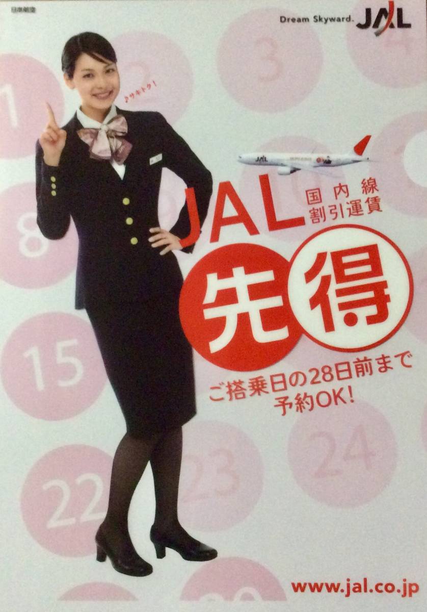 新着New☆女優:相武紗季(あいぶさき)☆非売品クリアファイル JAL日本