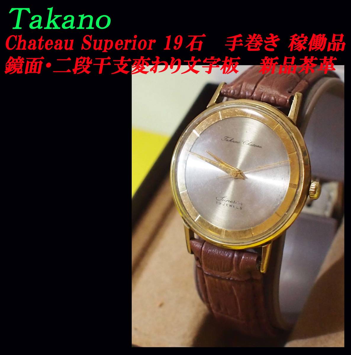 タカノ シャトー スペリオール 21石 手巻き 腕時計