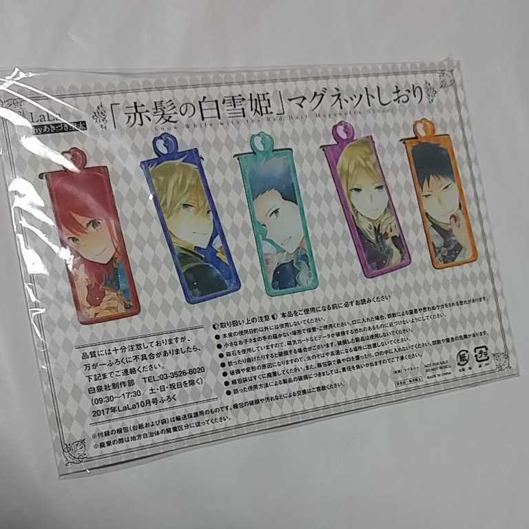 新品 赤髪の白雪姫 Lala付録 マグネットしおり あきづき空太 オビ ゼン ミツヒデ 木々 の落札情報詳細 ヤフオク落札価格情報 オークフリー スマートフォン版