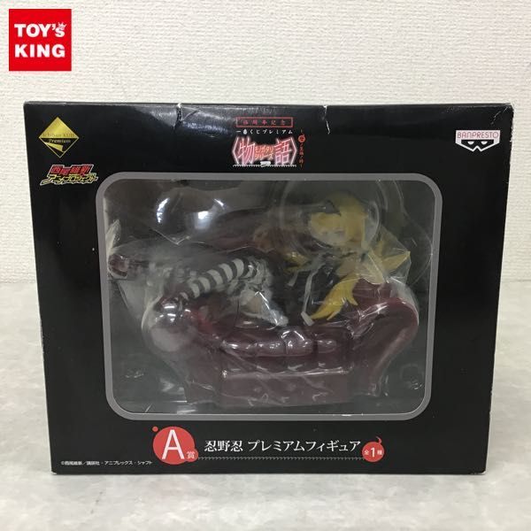 1円 未開封 伍周年記念 一番くじプレミアム 物語 モノガタリシリーズ 暦ノ至福ノ時 A賞 忍野忍 プレミアムフィギュア の落札情報詳細 ヤフオク落札価格情報 オークフリー スマートフォン版