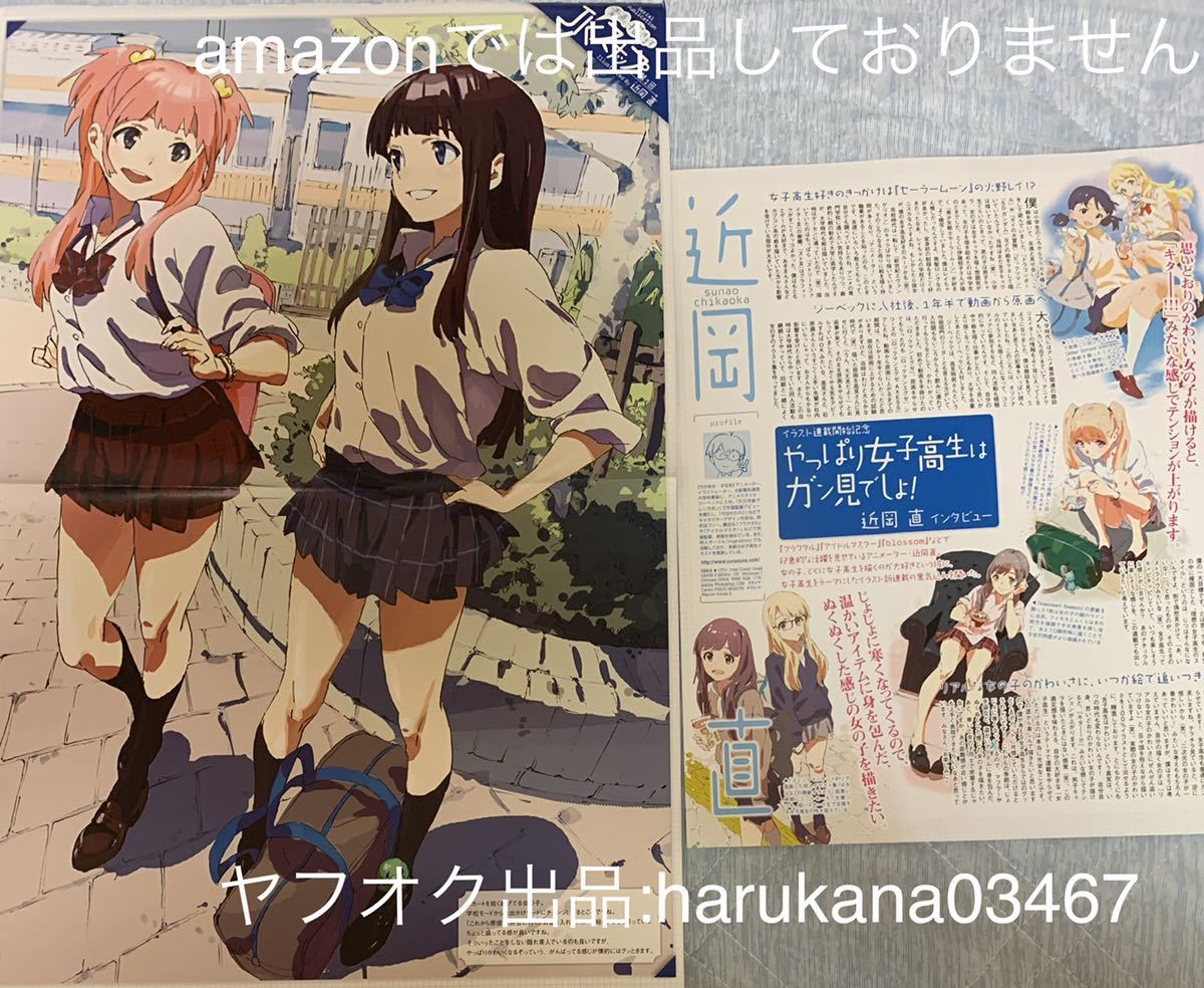 新品 A3 ピンナップポスター Iphonoアプリ 女子高生ちえの社長日記 記事 1ページ付き 山本ちえ Jkスナップ 近岡直 インタビュー 記事付 の落札情報詳細 ヤフオク落札価格情報 オークフリー スマートフォン版