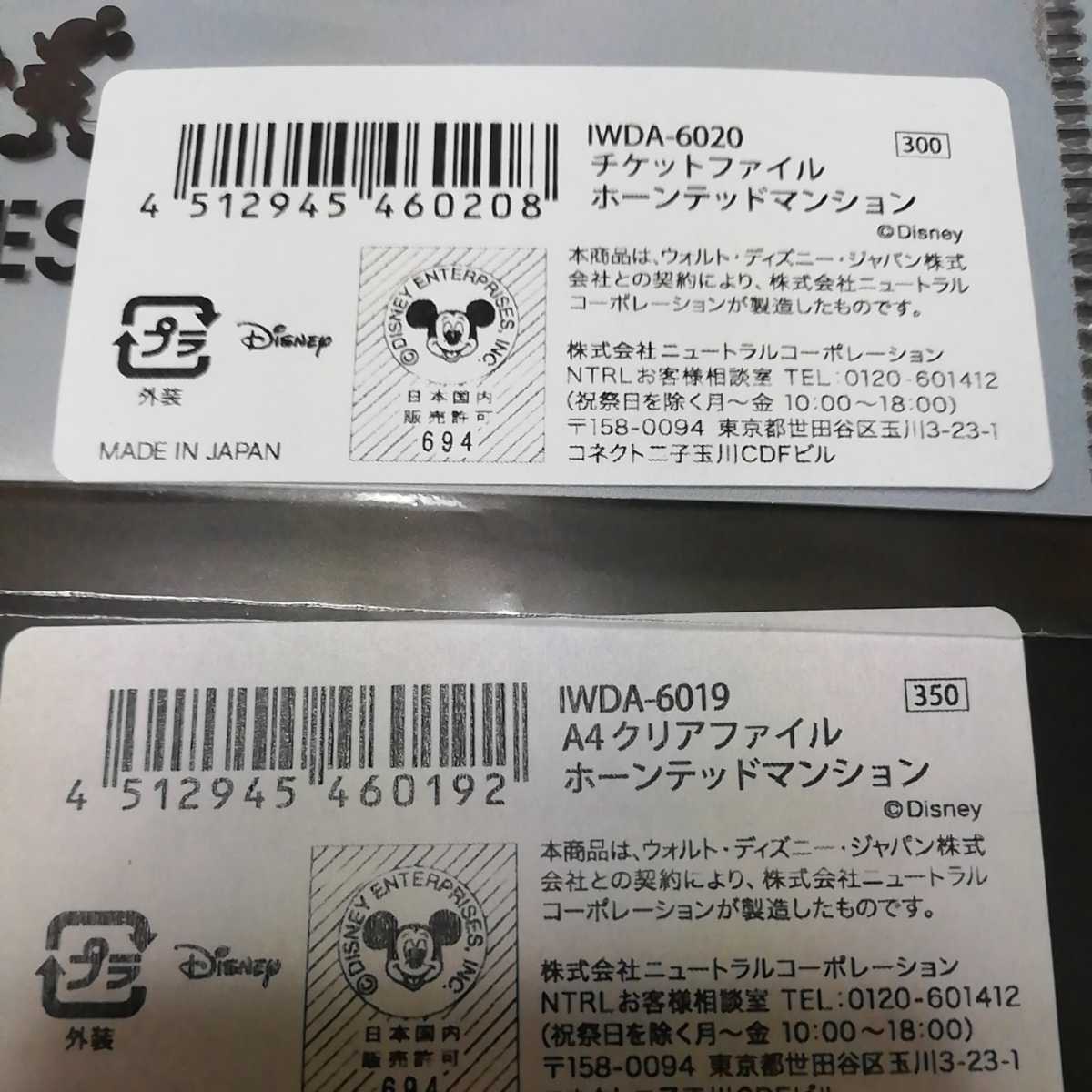 新品 送料無料 ディズニーアーカイブス展 ホーンテッドマンション クリアファイル クリアしおり4種 ポストカード チケットファイル の落札情報詳細 ヤフオク落札価格情報 オークフリー スマートフォン版