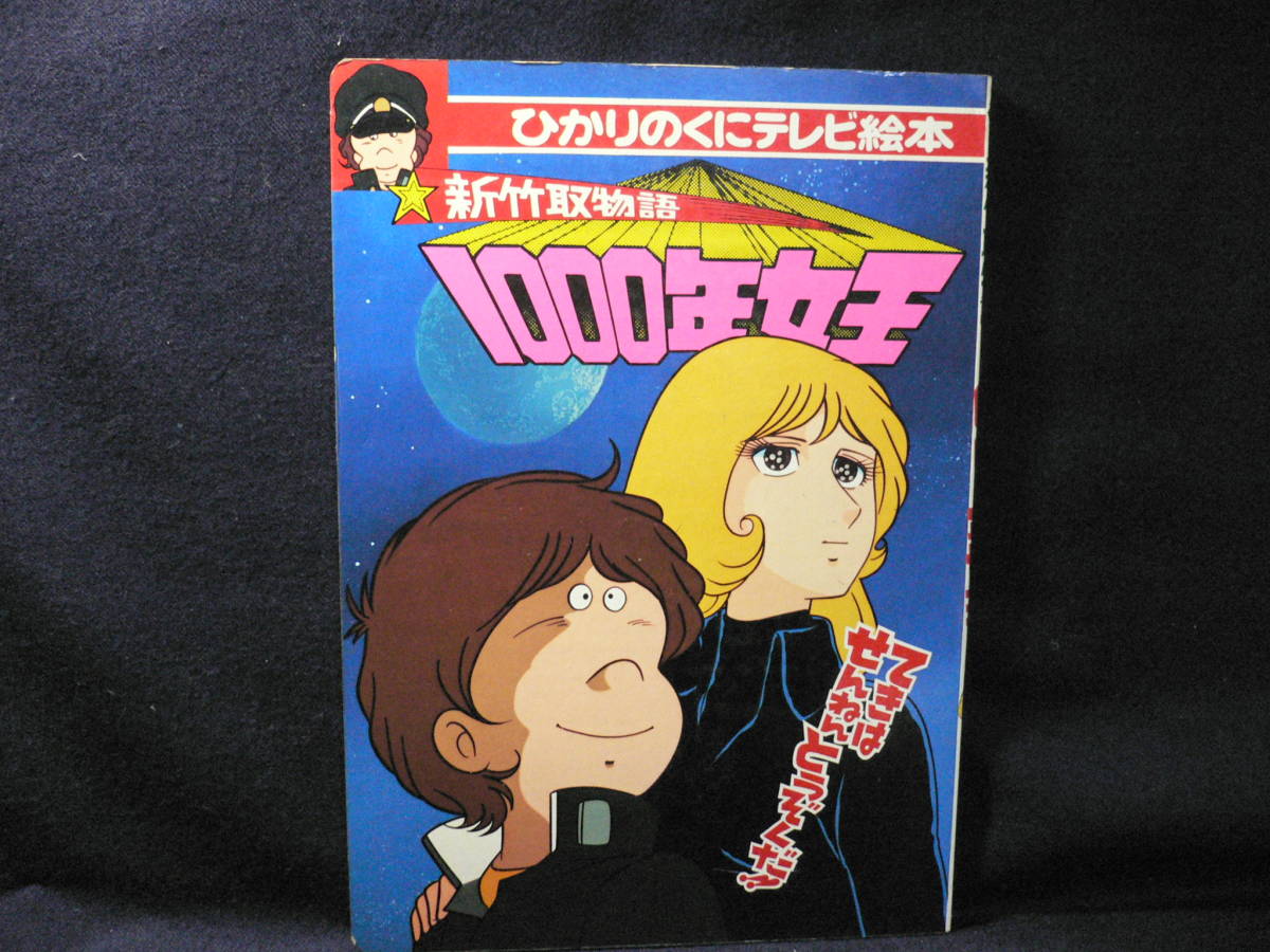 ひかりのくにテレビ絵本 新竹取物語 1000年女王 1 東映動画 松本零士 フジテレビ の落札情報詳細 ヤフオク落札価格情報 オークフリー スマートフォン版