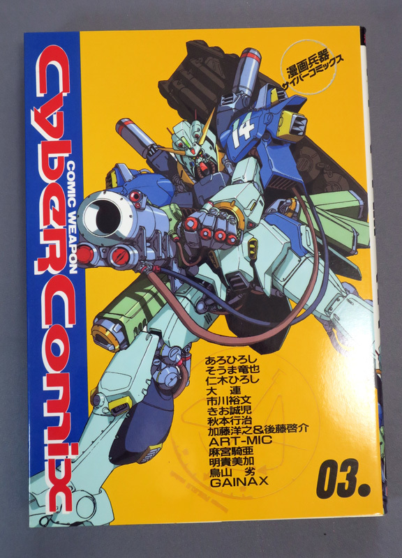 漫画兵器 サイバーコミックス 03 CYBER COMICS 3巻初版 初刷 漫画兵器サイバーコミックス Index 03 バンダイ 第3巻 機動戦士