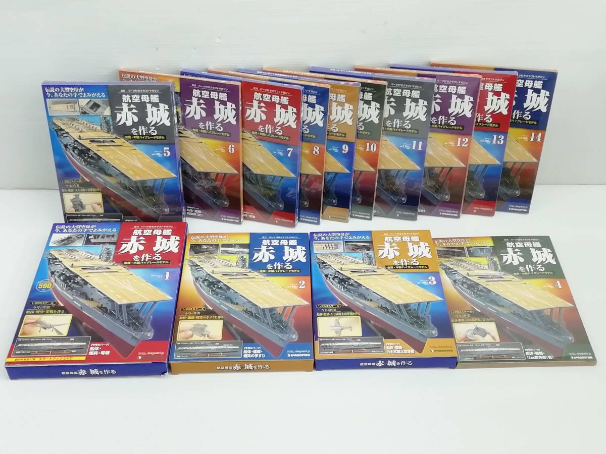 デアゴスティーニ 航空母艦赤城を作る 全巻 1~14号 14巻セット