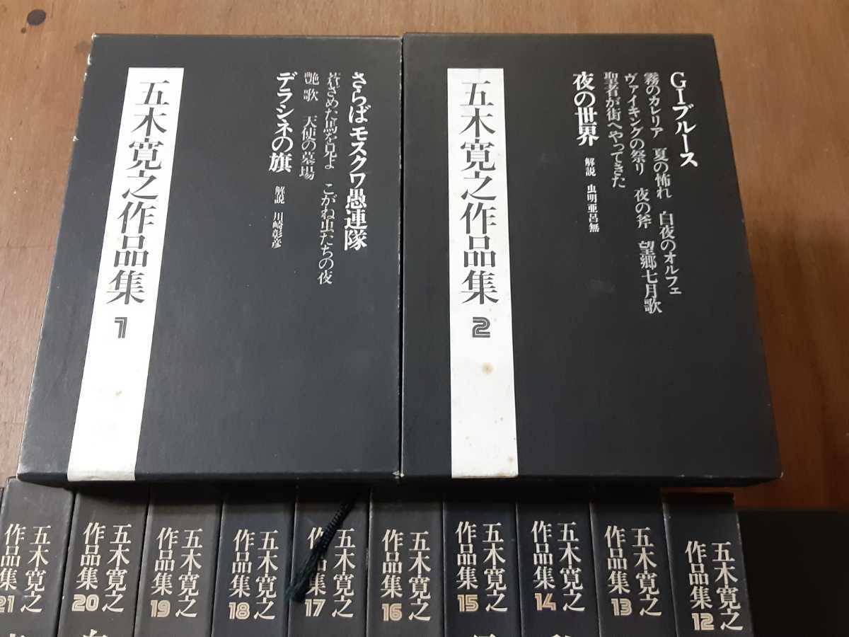 五木寛之作品集 愛蔵版 全24巻 「異国の街角で」含む