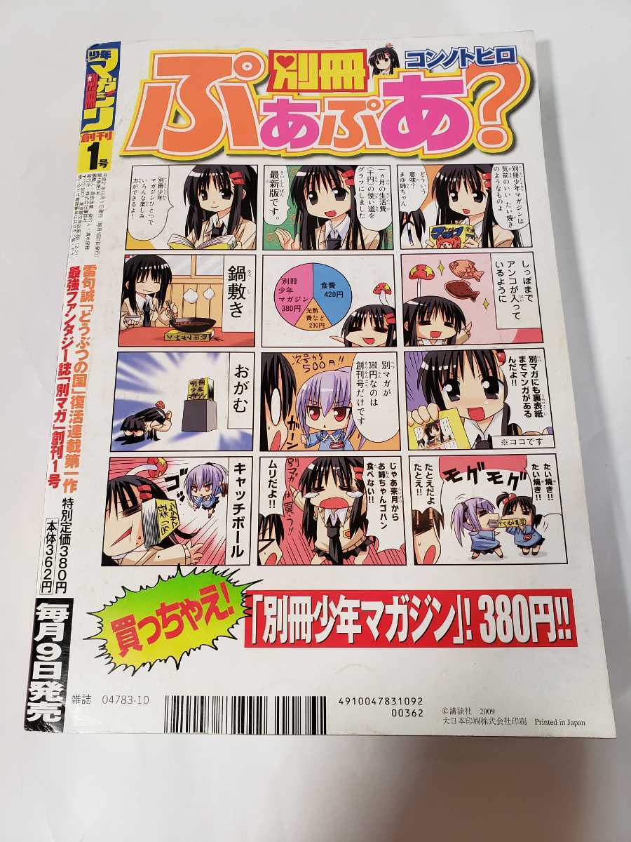 別冊少年マガジン 創刊1号（2009年10月号）｜少年漫画