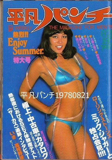平凡パンチ 1978年 榊原郁恵 堀川まゆみ 樹れい子 若杉愛 ミック