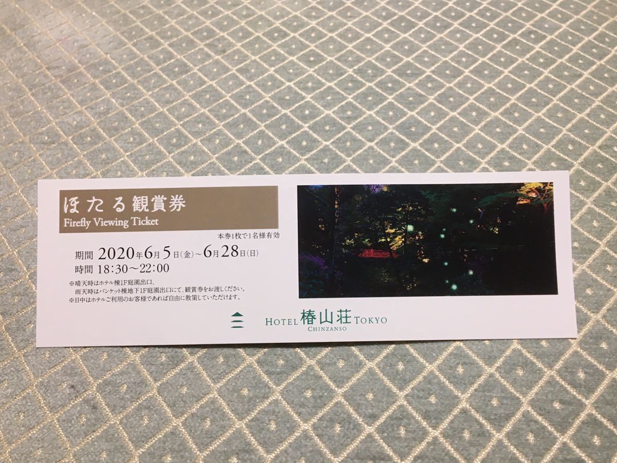 新品 椿山荘 ほたる鑑賞券 の落札情報詳細 ヤフオク落札価格情報 オークフリー スマートフォン版