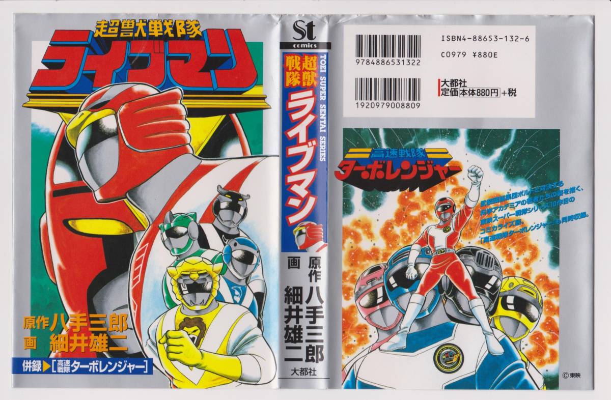 超獣戦隊ライブマン (St comics―Toei super sentai series) ISBN