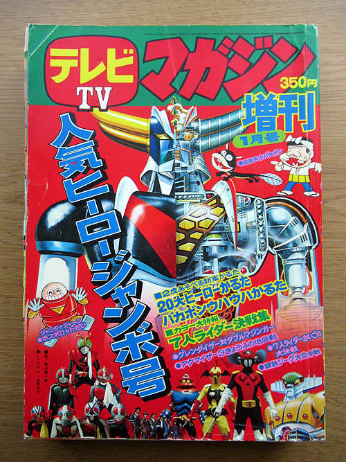 J0B】テレビマガジン 増刊 1976年（昭和51年） 人気ヒーロー