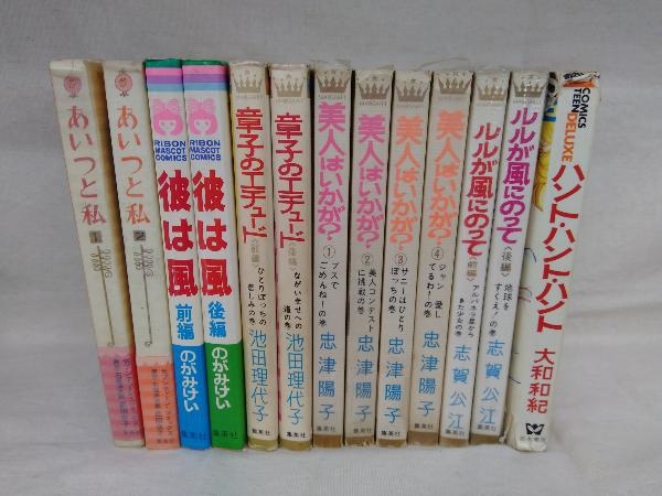 ジャンク あいつと私 彼は風 章子のエチュード 美人はいかが ルルが風に乗って ハントハント オールド少女コミックセット の落札情報詳細 ヤフオク落札価格情報 オークフリー スマートフォン版