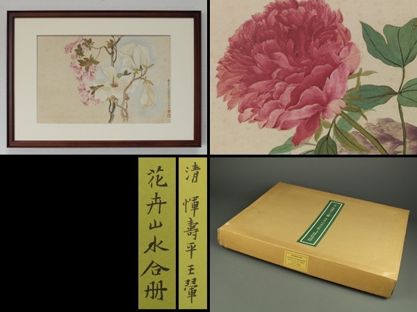 故宮博物院の名蹟 清うん壽平王き花卉山水合冊 二玄社 定価19000円 清