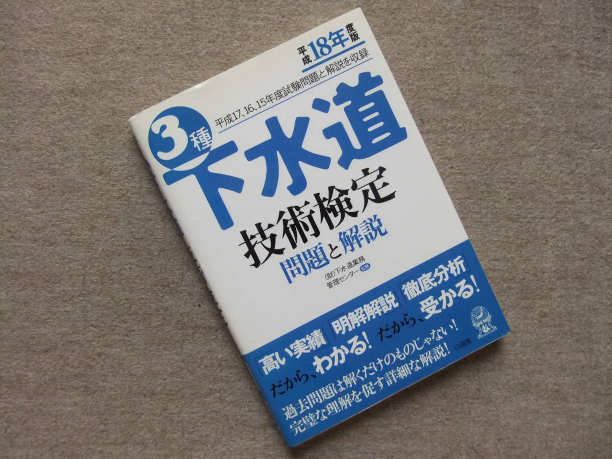 3種下水道技術検定 問題と解説 平成18年度版 の落札情報詳細 ヤフオク落札価格情報 オークフリー スマートフォン版