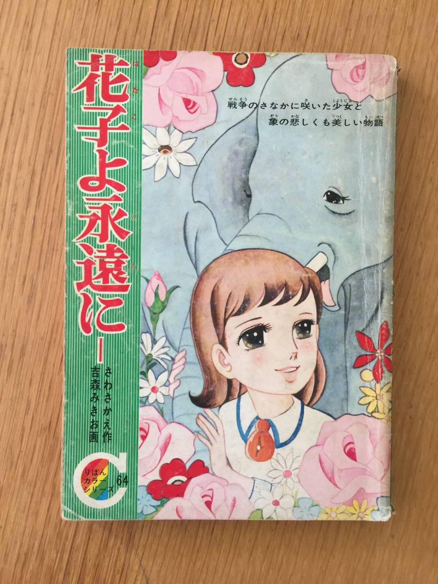 りぼん カラーシリーズ 64 花子よ永遠に さわさかえ作 吉森みきお画 8月号 ふろく 上野動物園 増刊 付録 昭和 なかよし フレンド 悲しい象 の落札情報詳細 ヤフオク落札価格情報 オークフリー スマートフォン版