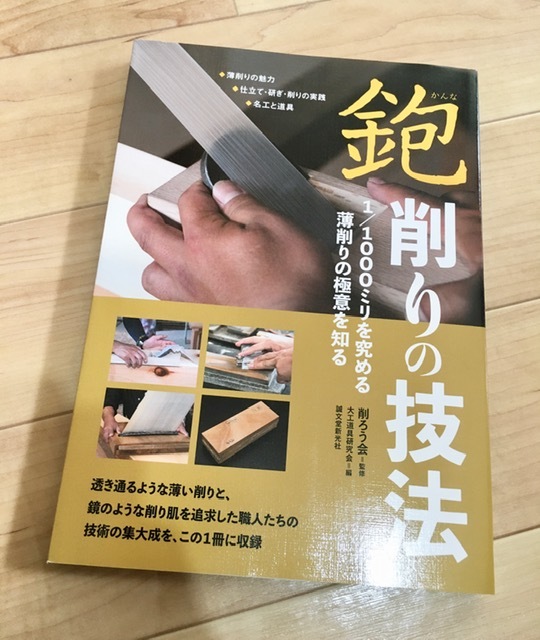□鉋 削りの技法: 1/1000ミリを究める薄削りの極意を知る