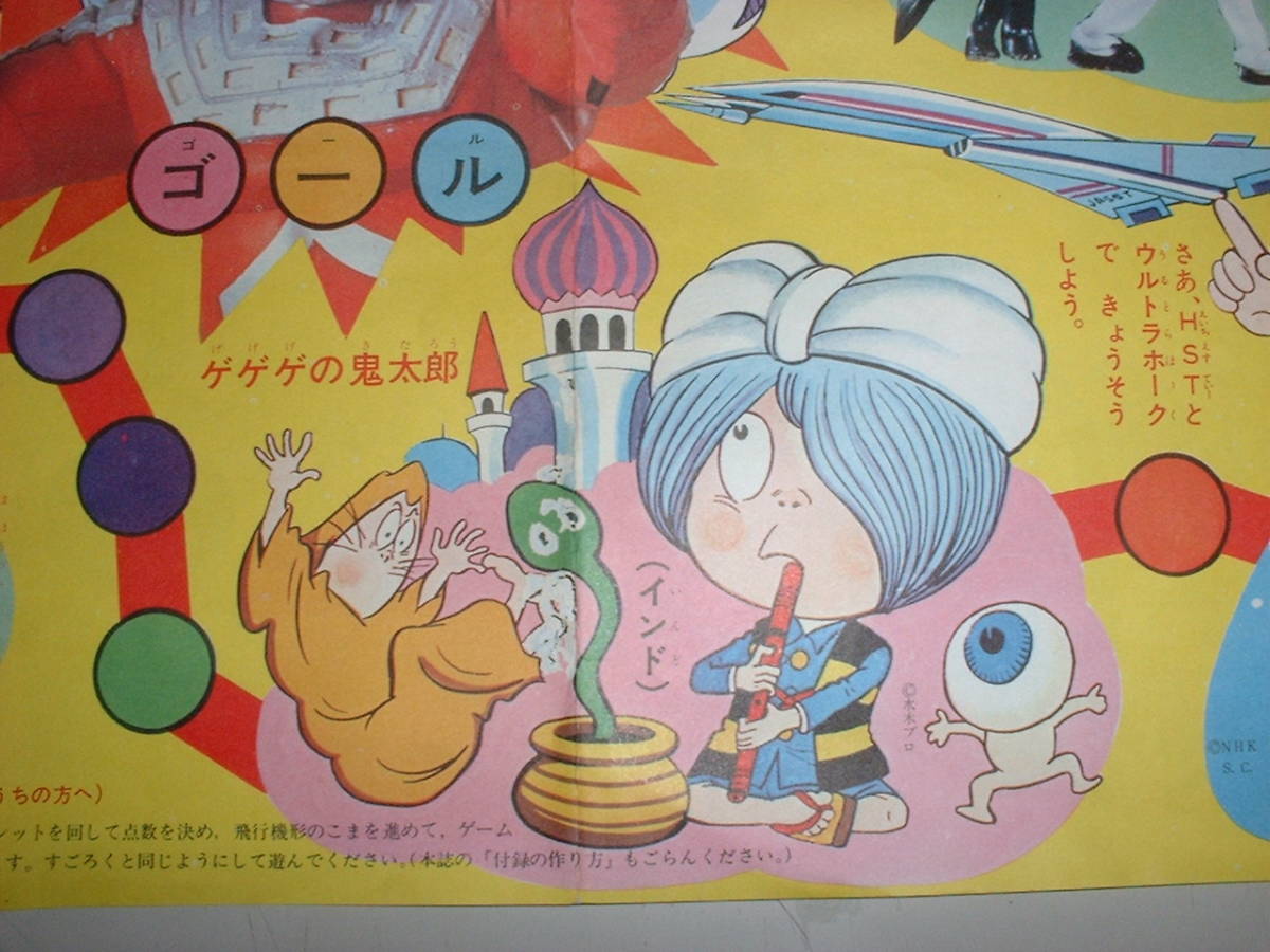 たのしい幼稚園1969年9月号付録☆せかいめぐりゲーム☆ウルトラセブン
