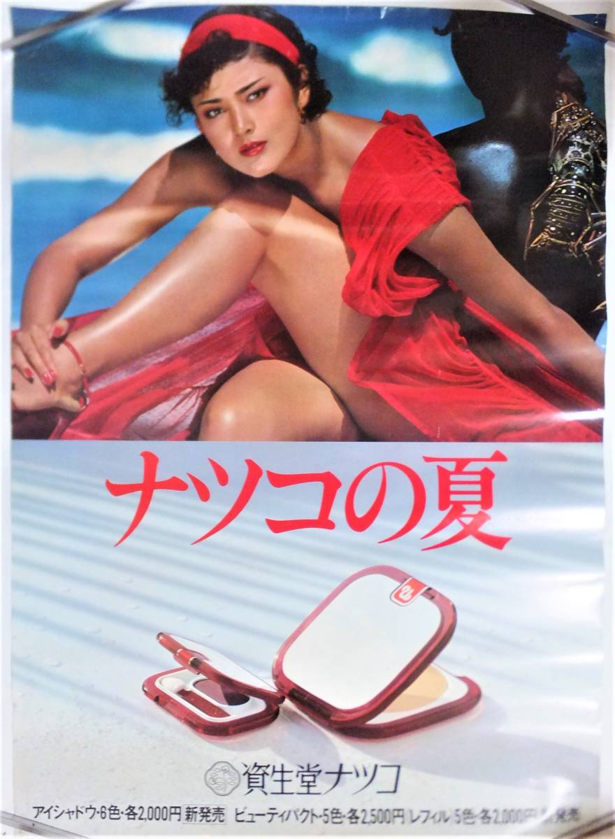 小野みゆき ポスター 資生堂 化粧品 燃えろナツコ 非売品 B1 大判 1979