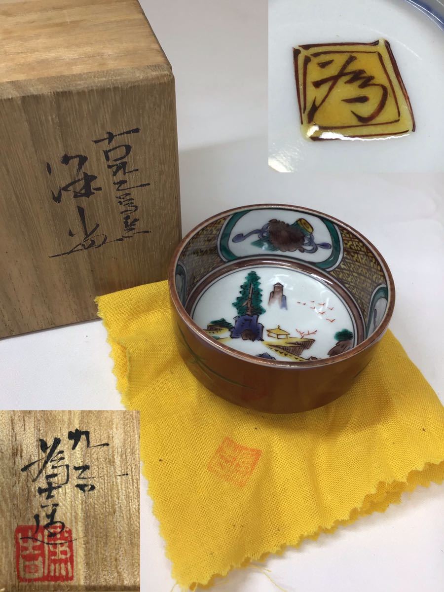 新品】九谷焼三代為吉三ツ井詠一酒器ぐい呑み