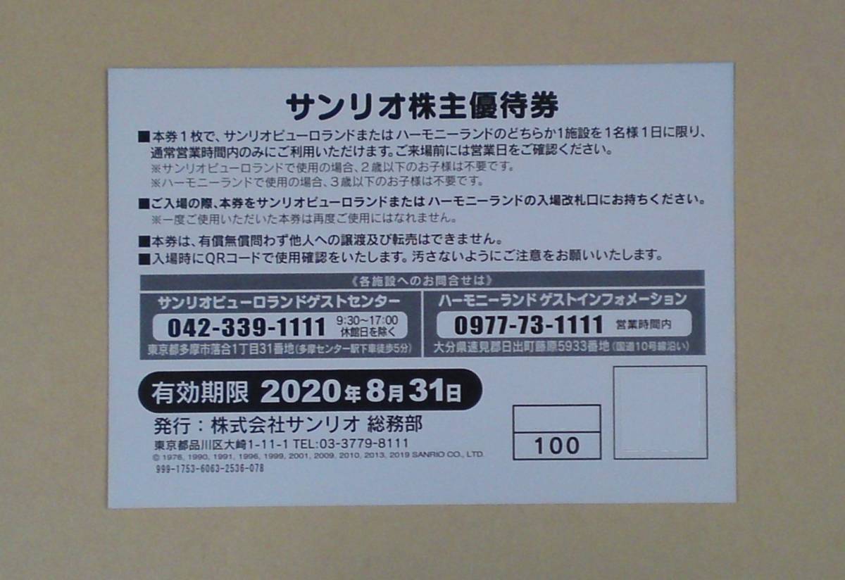 新品 有効期限 9 30まで サンリオピューロランド ハーモニーランド共通優待券1枚 の落札情報詳細 ヤフオク落札価格情報 オークフリー スマートフォン版
