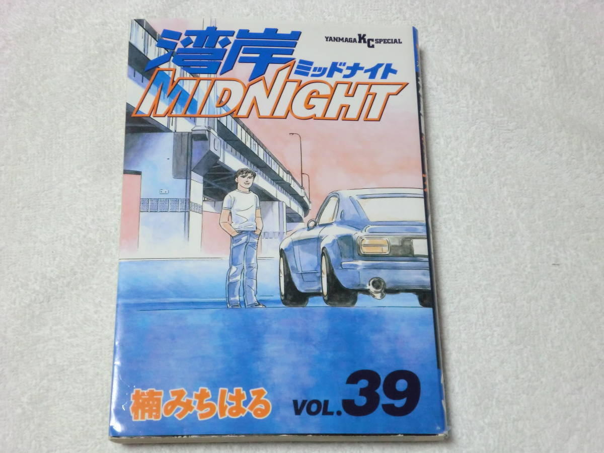 湾岸ミッドナイト 湾岸midnight 39巻のみ 楠みちはる 初版 送198 の落札情報詳細 ヤフオク落札価格情報 オークフリー スマートフォン版