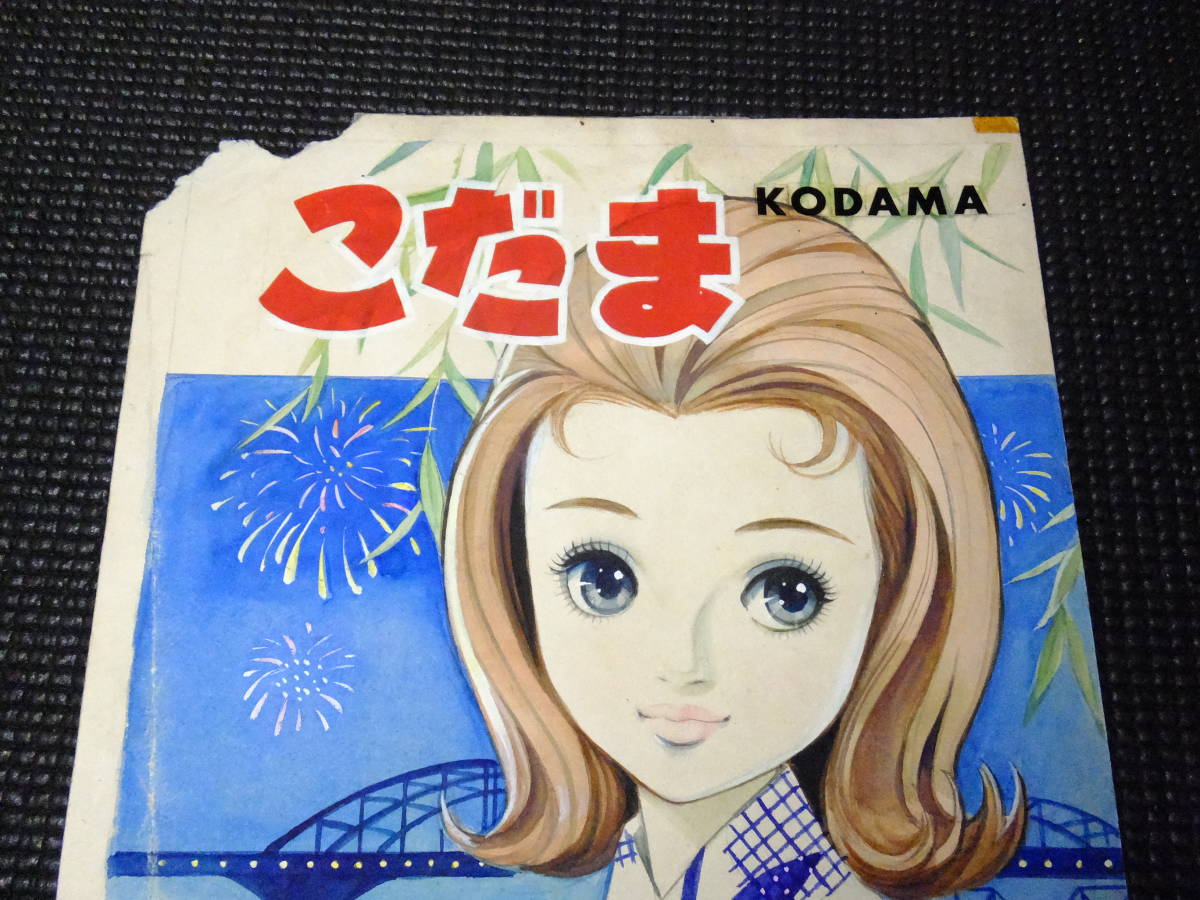 貸本漫画 表紙原画 岸田はるみ 昭和レトロ少女漫画 肉筆 検たのしい幼稚園江川みさおわたなべまさこ内藤ルネ高橋真琴谷ゆきこ の落札情報詳細 ヤフオク落札価格情報 オークフリー スマートフォン版