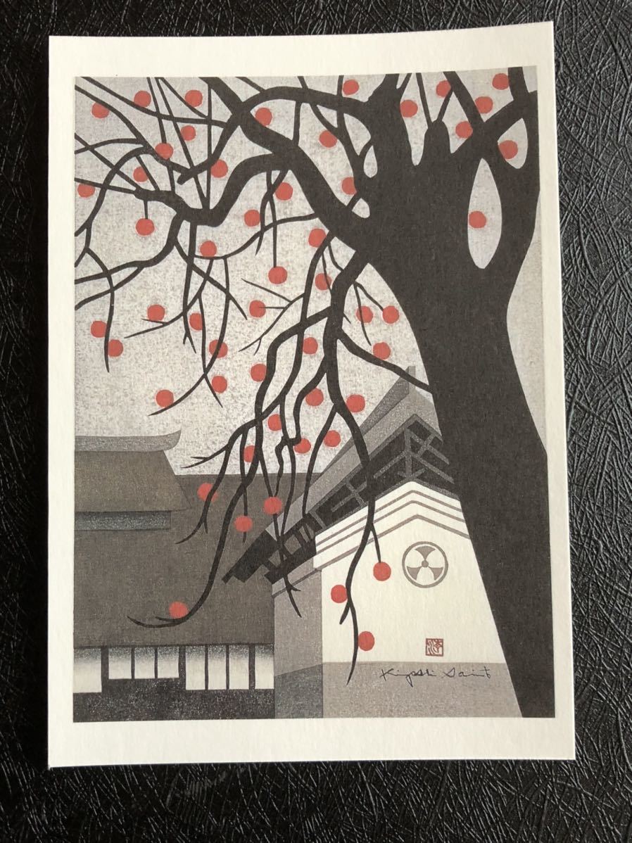 斎藤清 ポストカード 新品 斎藤清のPostcard 平成8年 1996年 柿の