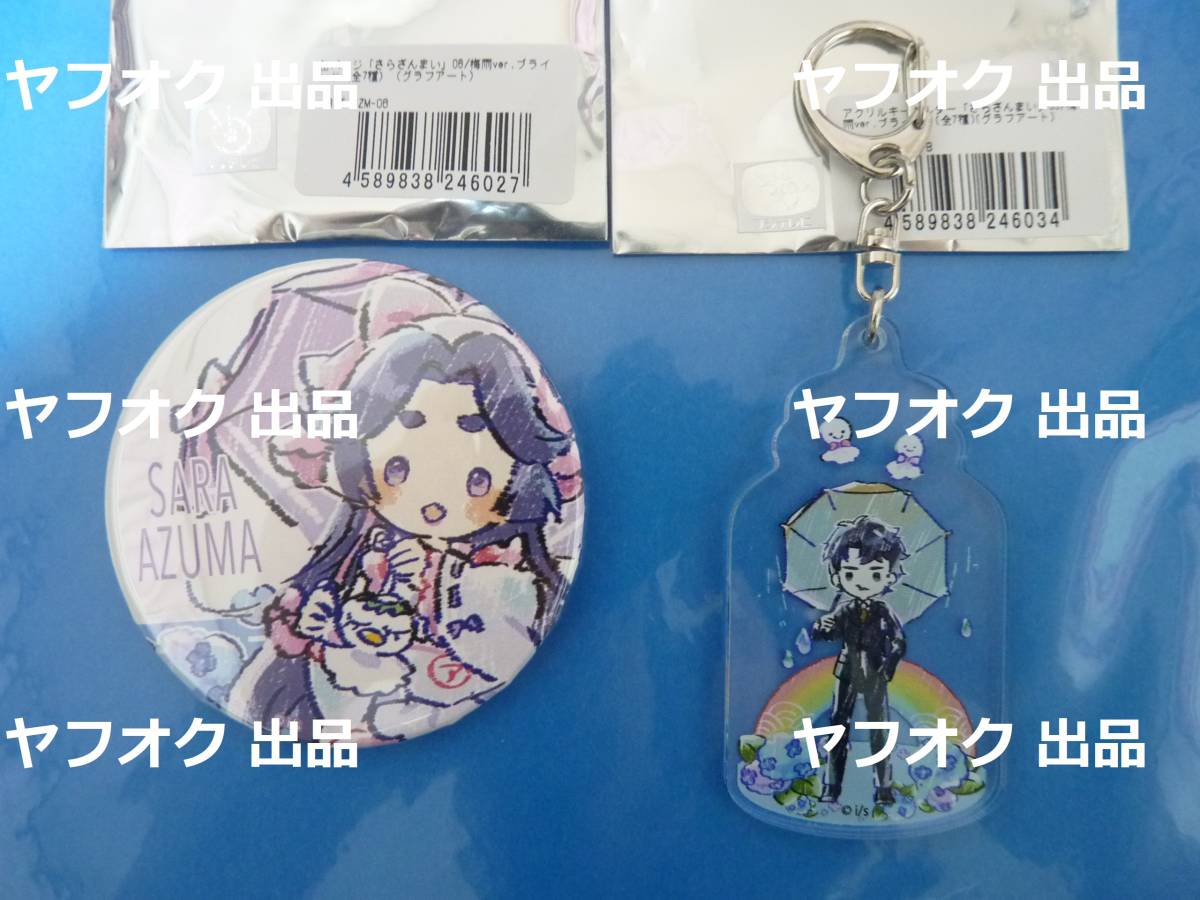 新品 さらざんまい 梅雨 グラフアート 缶バッジ 吾妻サラ アクリルキーホルダー 久慈誓 グッズ2点セット Graffart 幾原邦彦 の落札情報詳細 ヤフオク落札価格情報 オークフリー スマートフォン版