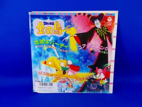 新品 未使用 見本盤 グリム童話 金の鳥 1987年 東映まんがまつり 地球はパーティー ユア ラブソング ジュモン ナンモン ユメミルモン Ep の落札情報詳細 ヤフオク落札価格情報 オークフリー スマートフォン版